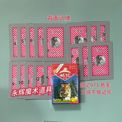 原厂姚记975 色差 魔术道具背面识别密码记号牌【送图解】包教会