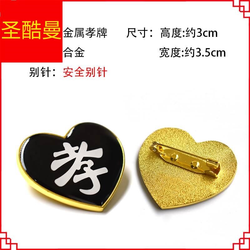 儿女孙辈白事追悼会带孝守孝金属孝牌孝章高档合金送别针殡葬用品_虎窝淘