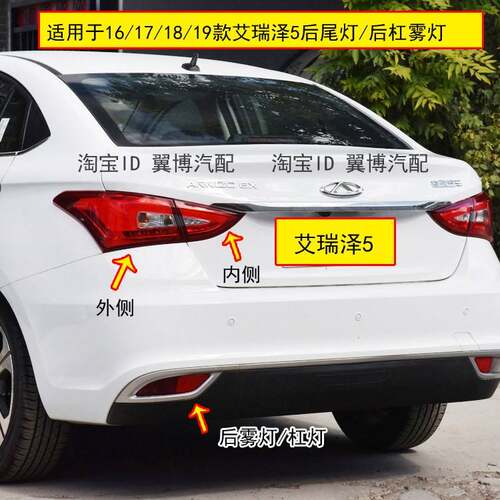 适配奇瑞艾瑞泽5后尾灯总成左右后杠灯后雾灯泽5EX倒车刹车灯罩壳