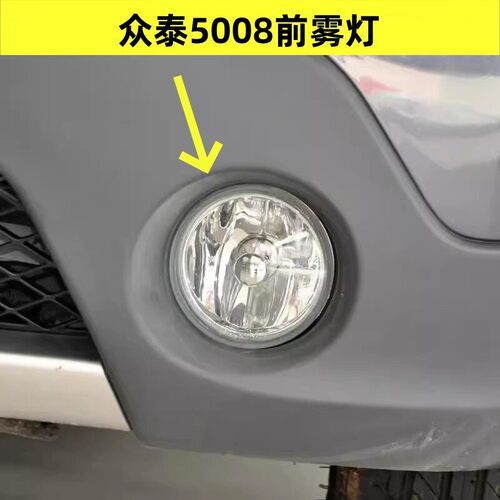 适配众泰5008前雾灯 前杠灯 防雾灯带灯泡总成 5008专用 前雾灯