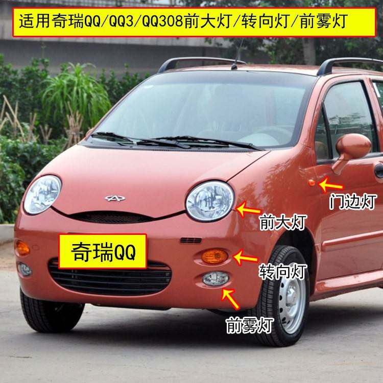 适用奇瑞QQ前大灯总成QQ3/汽车氛围灯/装饰灯/
