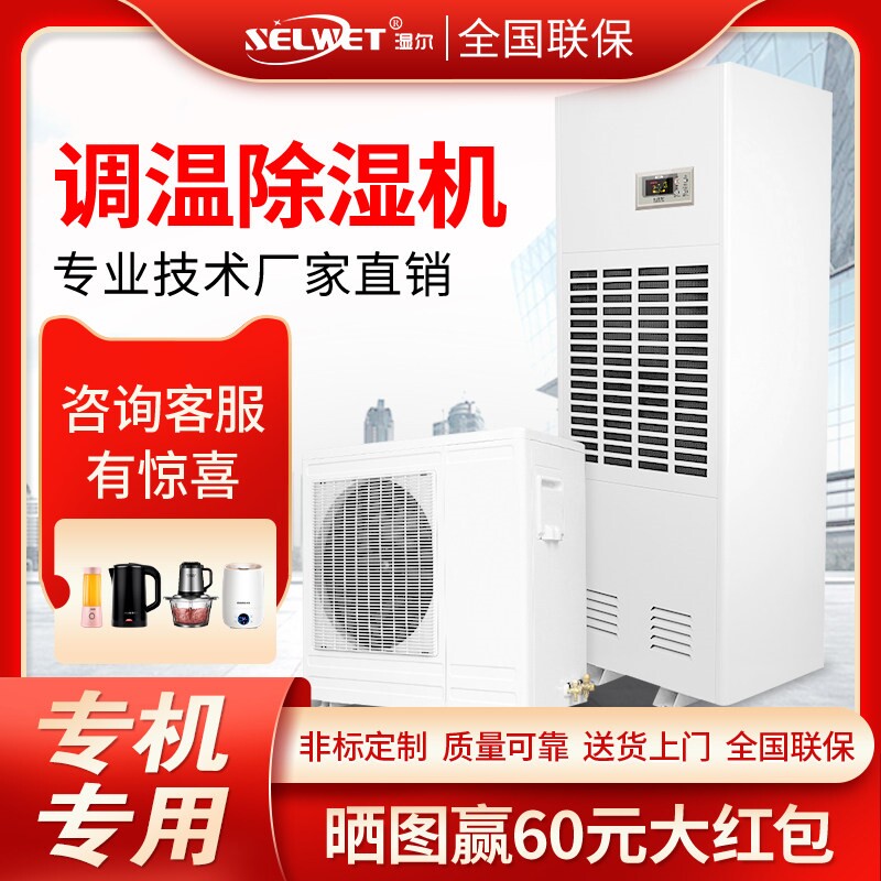 湿尔调温除湿机工业升温恒温抽湿