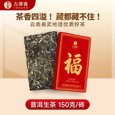 福利分享【福砖】云南易武地道优质好茶普洱茶生茶150克/砖