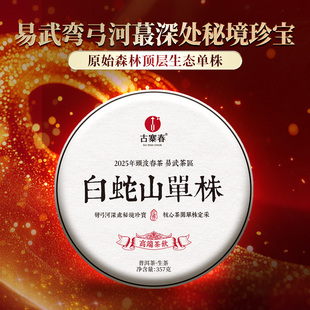 2025年春茶发售【白蛇山单株】易武弯弓头春普洱茶生茶357克/饼茶