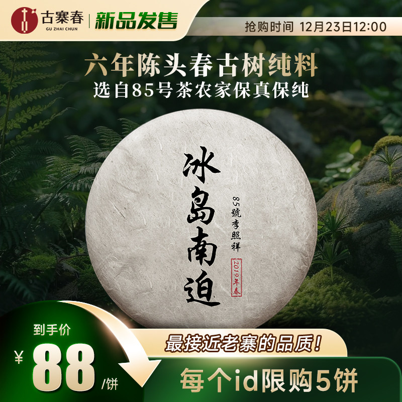 新品上新【冰岛南迫】2019年头春云南普洱茶生茶临沧357g饼茶叶