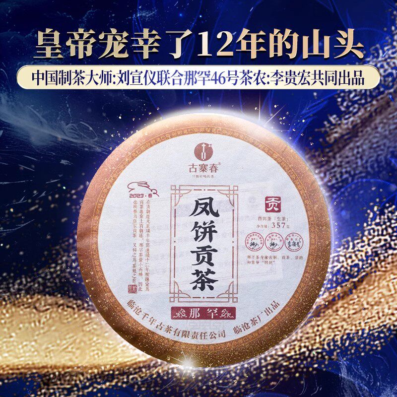 古寨春【凤饼贡茶那罕】2023年春茶临沧普洱茶生茶饼茶叶