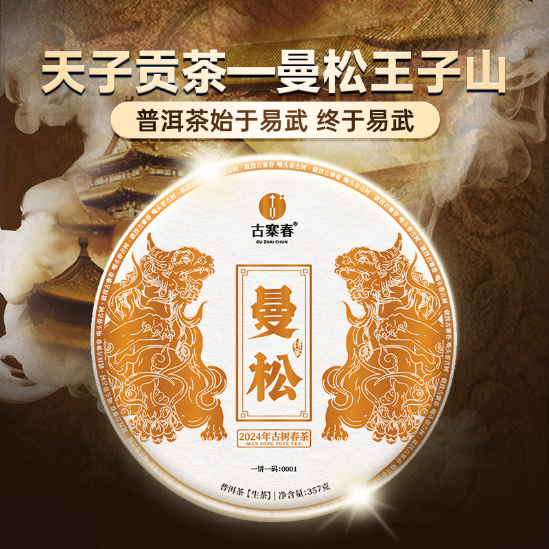 【曼松】2024年春茶普洱茶生茶