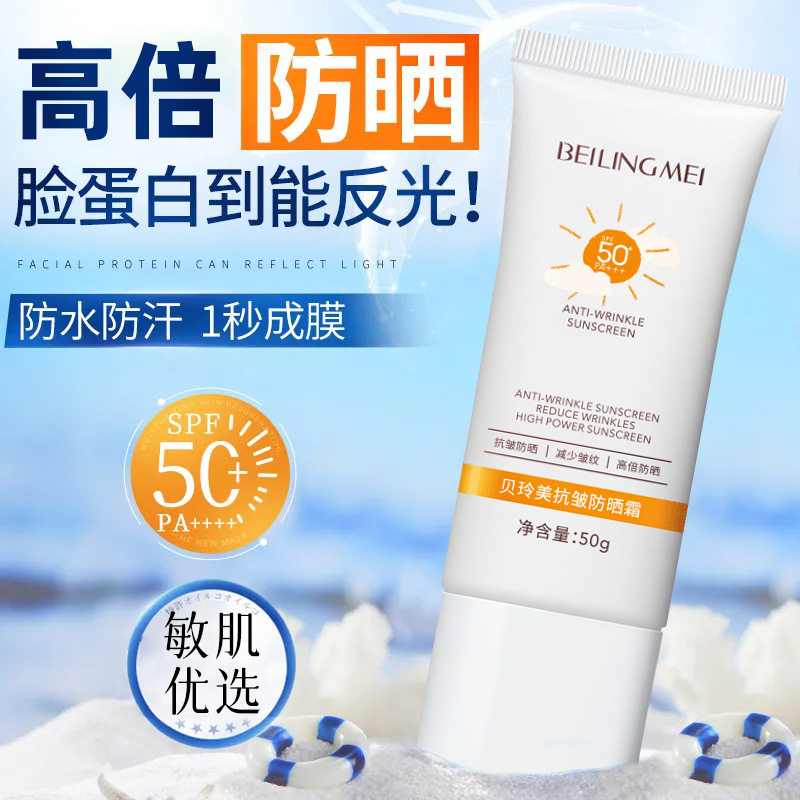 贝玲美抗皱防晒霜50g清爽不油腻隔离遮瑕防紫外线防晒乳四季正品
