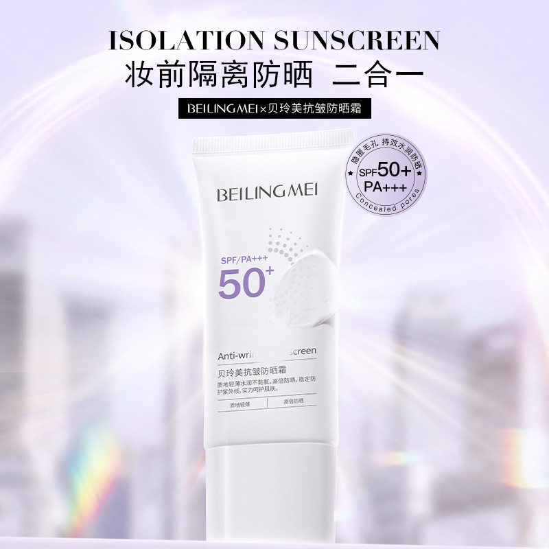 贝玲美抗皱防晒霜50g清爽不油腻隔离遮瑕防紫外线防晒乳四季正品