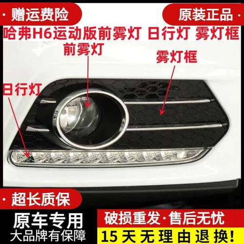 适用长城哈弗H6运动版前雾灯前杠灯哈佛H6日行灯雾灯框左右雾灯罩