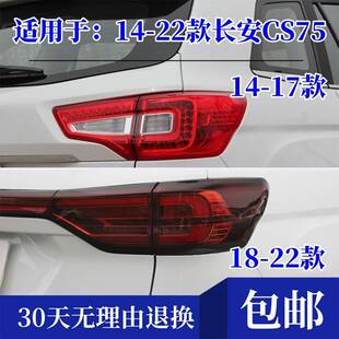 适配长安CS75后尾灯总成14/17/18/22款cs75尾灯壳左右LED煞车灯壳