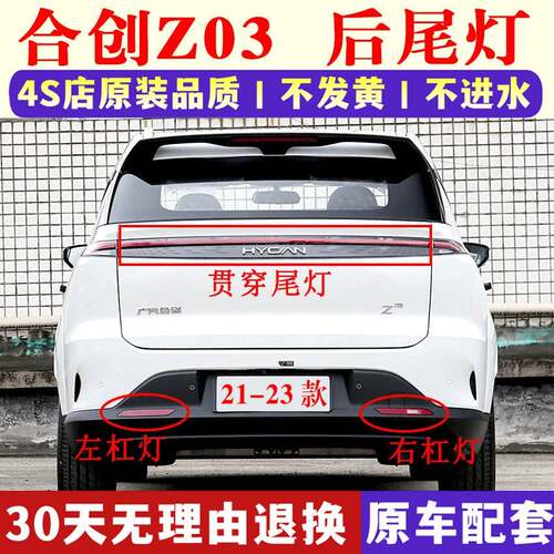 适用21-23合创Z03后杠雾后贯穿长灯倒车灯新能源后保险杠小灯罩壳