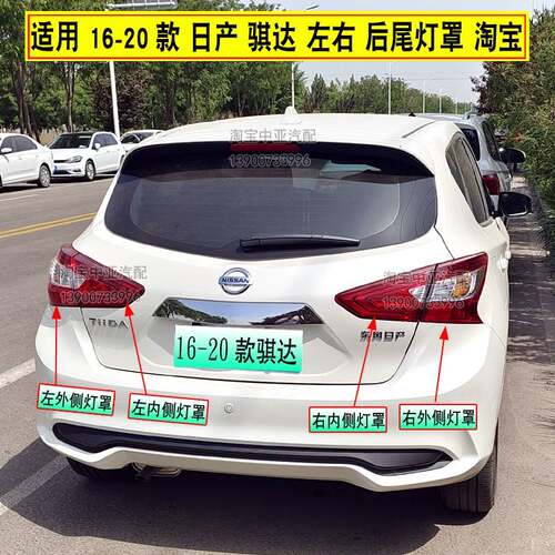 适配16-20款东风日产骐达TIID后尾灯 新款尼桑骐达刹车灯倒车灯罩