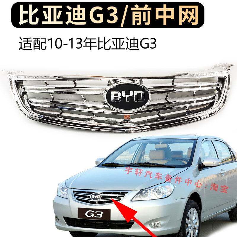 适用比亚迪G3前中网总成G3前保险杆格栅下通风网G3电镀散热器面罩