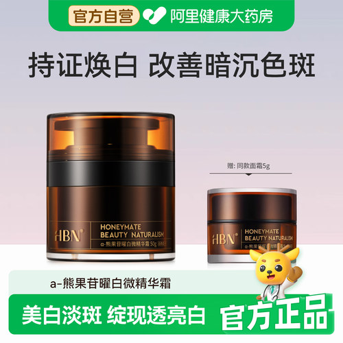 HBN熊果苷祛斑美白精华霜