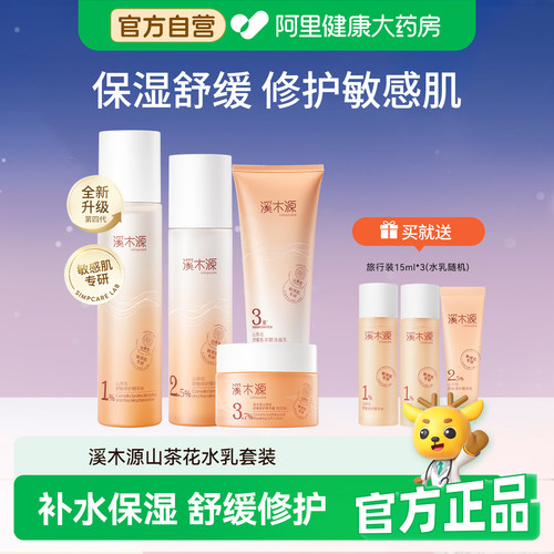溪木源山茶花舒缓水乳套装
