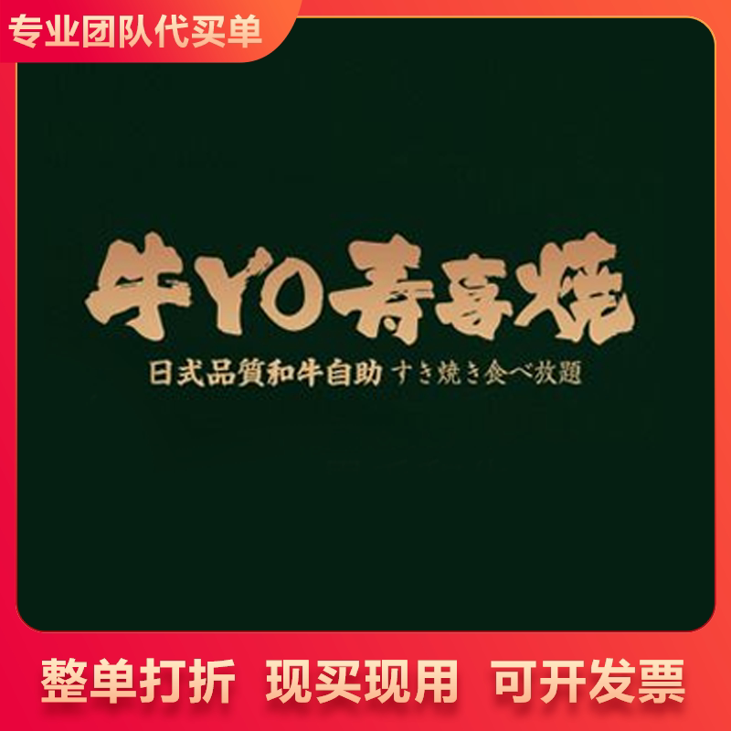 牛yo寿喜烧火锅自助 套餐通用 代买单 优惠打折代金券