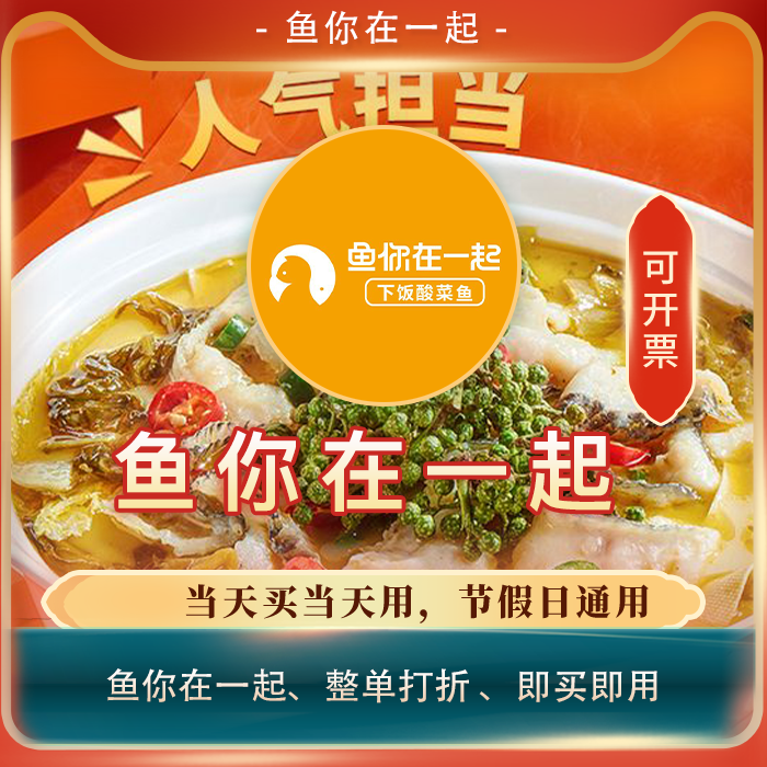 鱼你在一起 打折券全单82折扣优惠券整单消费打82折代买优惠券