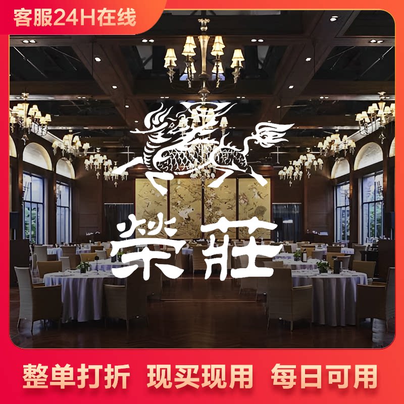 江南荣庄 整单 89 折优惠 整单打折 代金券 即拍即用