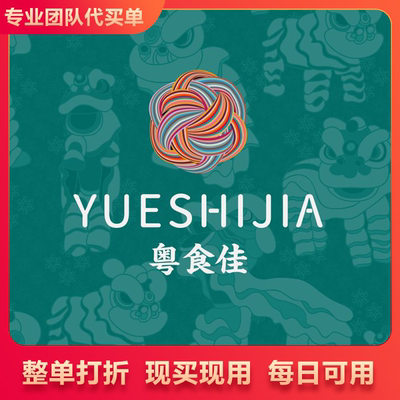 粤食佳 按照整单79折优惠 代买单整单打79折优惠代买单通用代金券