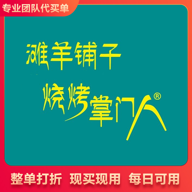 滩羊铺子烧烤掌门人·古法新疆烧烤 整单9折优惠 打折券拍前联系