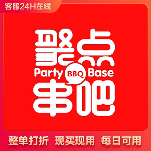聚点串吧按照整单打88折优惠代下单代买单 北京 门店通用聚点串吧