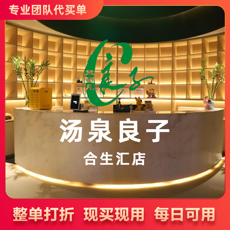 汤泉良子（合生汇店）浴资门票+汗蒸79 汤泉良子 其他消费8折