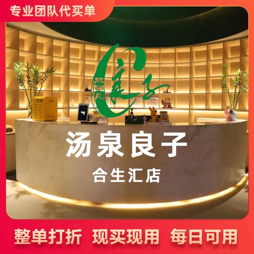 汤泉良子（合生汇店）浴资门票+汗蒸79 汤泉良子 其他消费8折