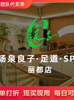 汤泉良子·足道·SPA(丽都店） 成人门票60元一张 洗浴优惠良子