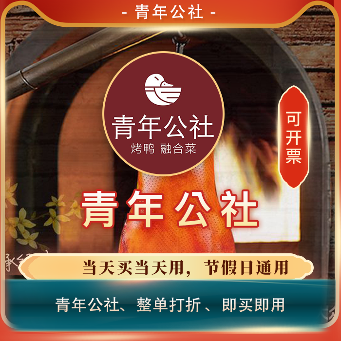 北京青年公社烤鸭整单打折券全单8折扣优惠券整单打折代买单打折