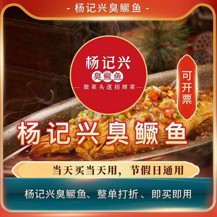 北京杨记兴臭鳜鱼门店通用打折券全单85折扣优惠券整单消费打85折