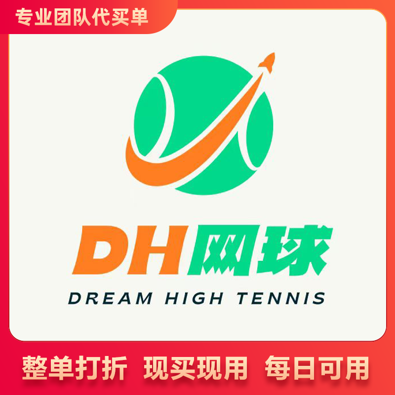 DH网球俱乐部（优山美地）145元/小时 北京网球馆