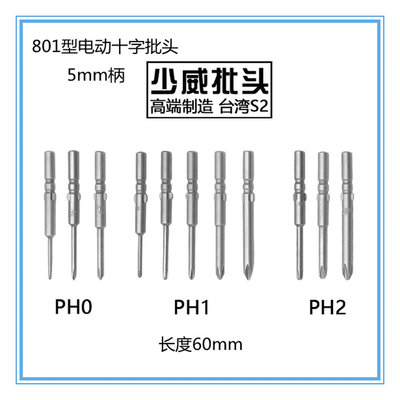 十字批头咀S2钢801型圆柄5毫米电动螺丝刀60mm长PH0PH1PH2PH3