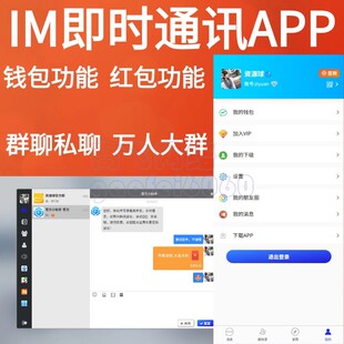 运营级IM即时通讯APPim聊天社交软件H5交友系统双端APP多端四合一