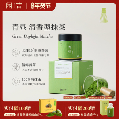 闲吉青昼抹茶国产清香型