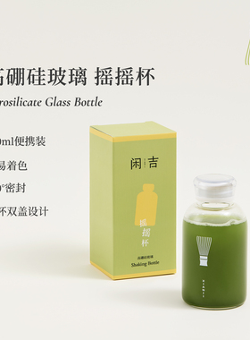 闲吉摇摇杯高硼硅玻璃杯抹茶冲饮便携耐冷耐热一杯双盖500ml
