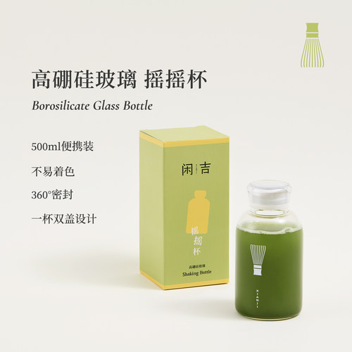 闲吉摇摇杯高硼硅玻璃抹茶便携