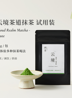 闲吉云境抹茶粉杭州径山茶道级奶茶咖啡拿铁冲饮专用独立小包试用