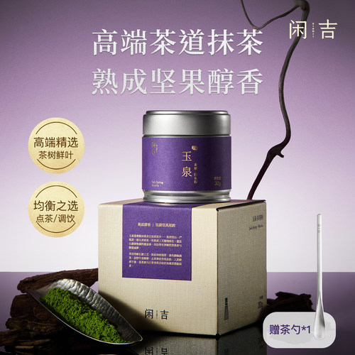 【新品】闲吉玉泉茶道级抹茶粉高端杭州径山伴手礼拿铁冲饮咖啡