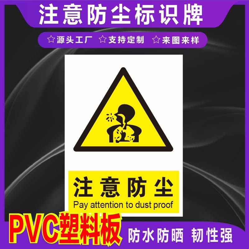 君墨岚PVC注意防尘标识牌