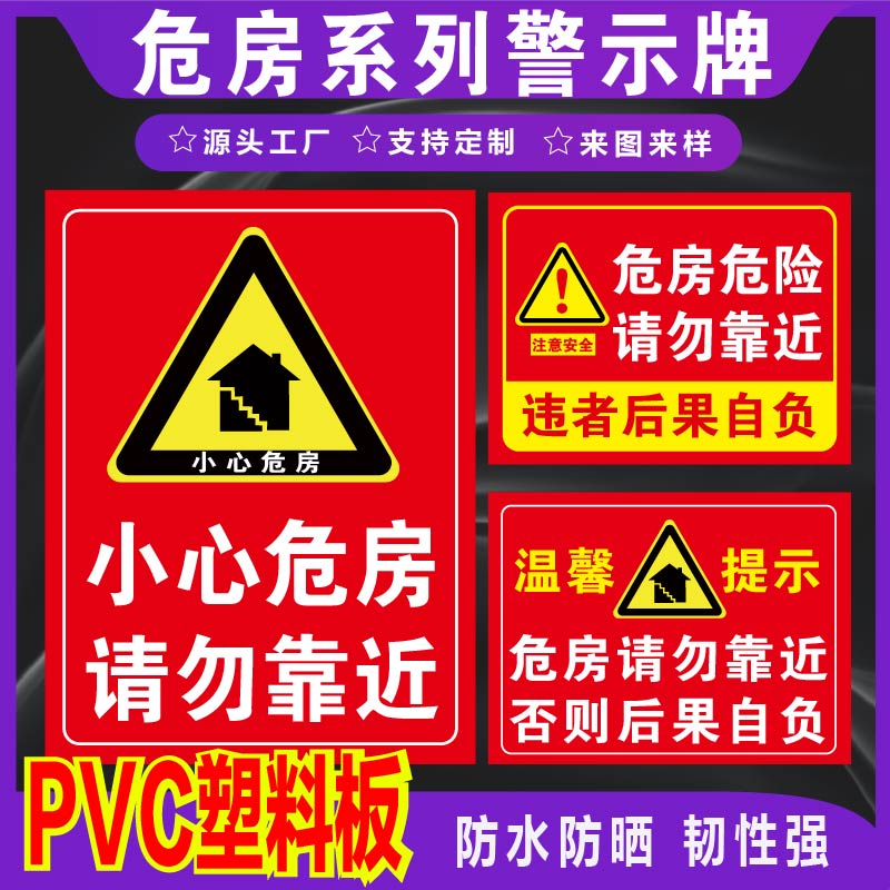 君墨岚PVC危房系列警示牌