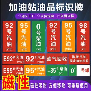 加油站油品号标识牌汽油柴油国六B磁性贴提示牌加油机油气回收乙醇油罐号标志牌油品请再次确认中石化指示牌