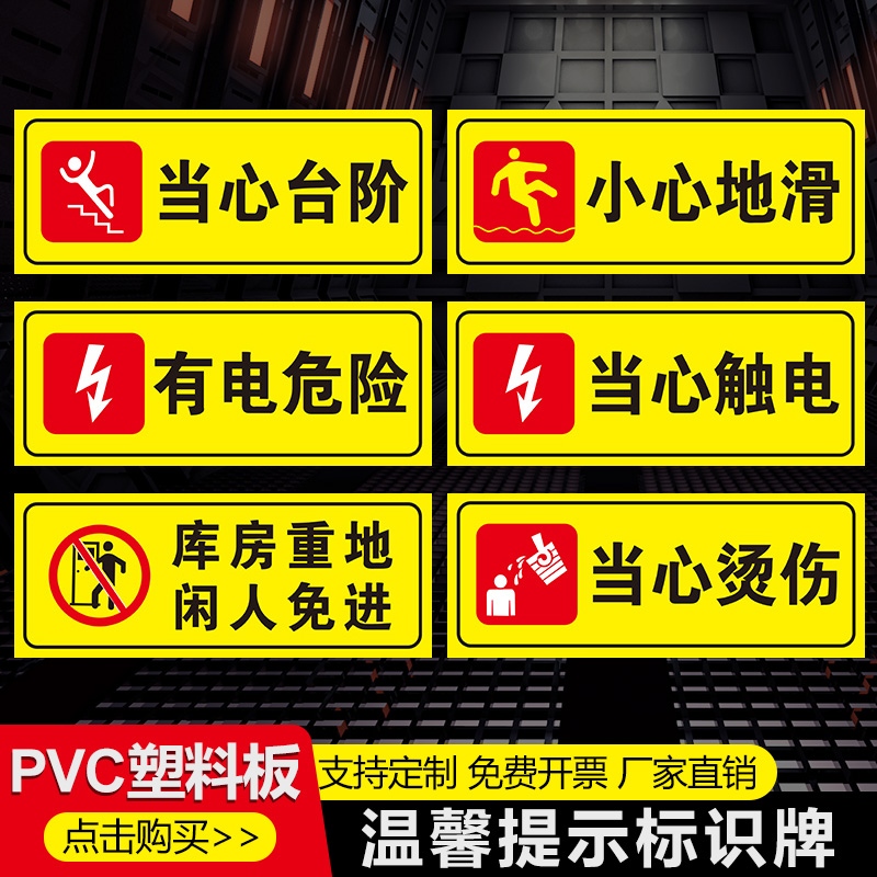 安全标识警示牌当心台阶触电烫伤