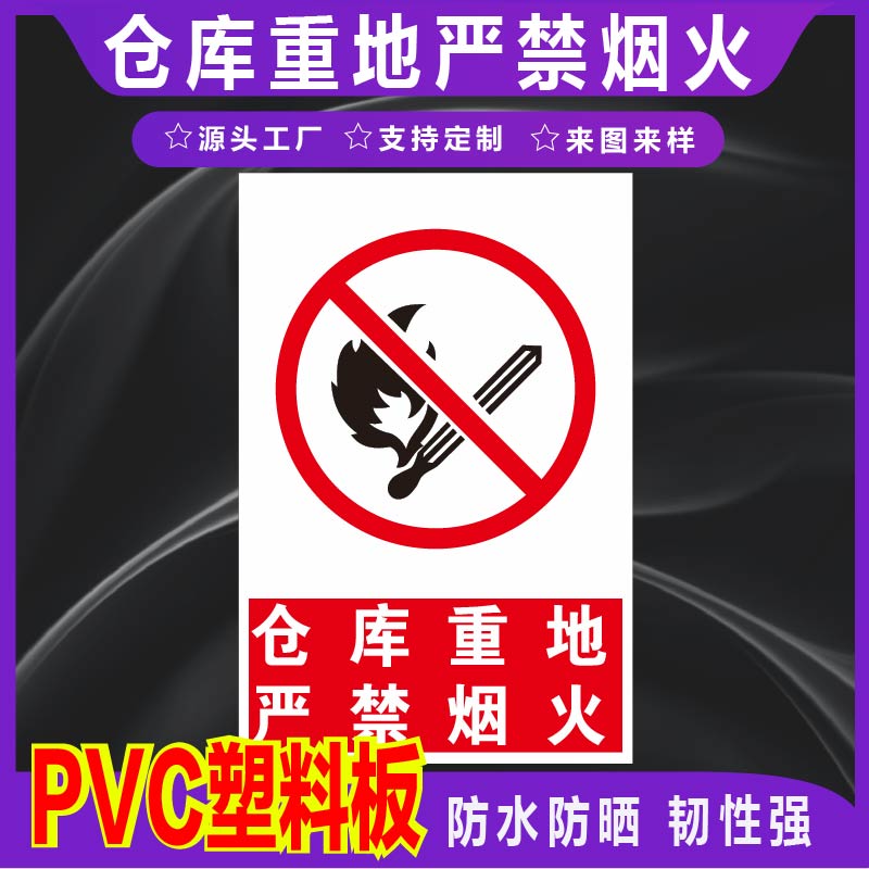 君墨岚PVC仓库重地标识牌