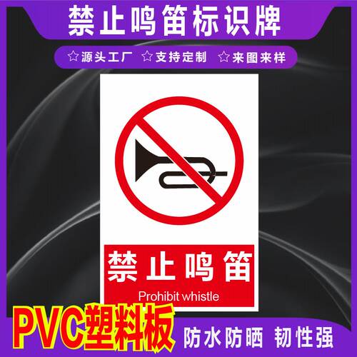 君墨岚PVC禁止鸣笛标识牌