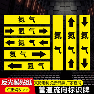 氮气管道标识贴反光膜消防喷淋标识贴管路介质流向箭头管道色环标签贴压缩空气蒸汽自来水天然气贴纸