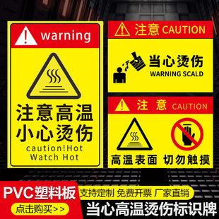 小心高温小心烫伤提示贴纸墙贴温馨提示注意当心烫伤警告当心烫手请勿触碰高温表面切勿触摸警示标识标志牌