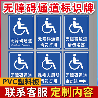 无障碍通道标识牌残疾人专用