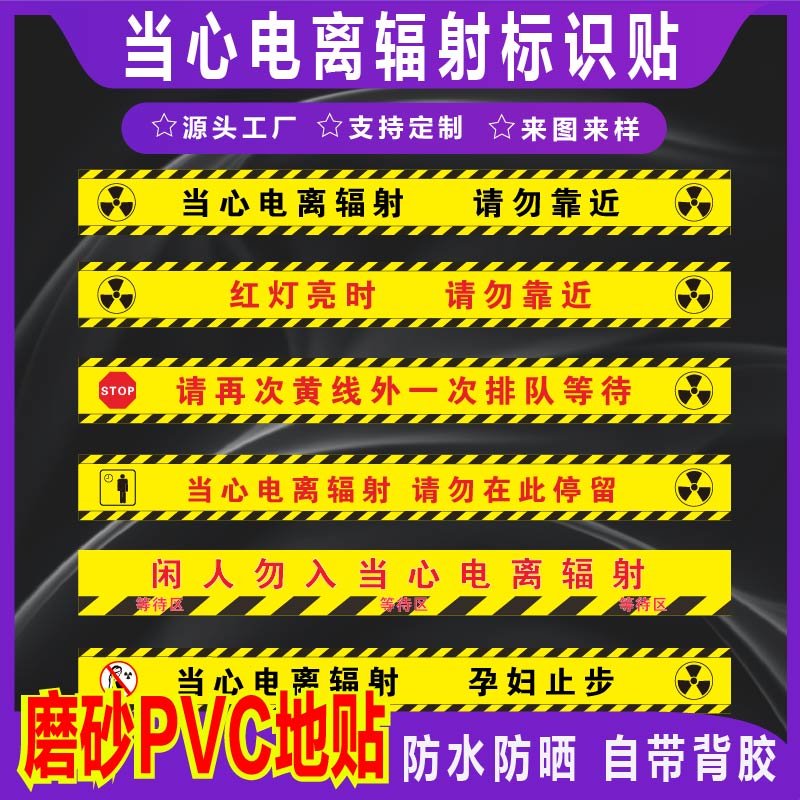君墨岚磨砂地贴当心电离标识贴