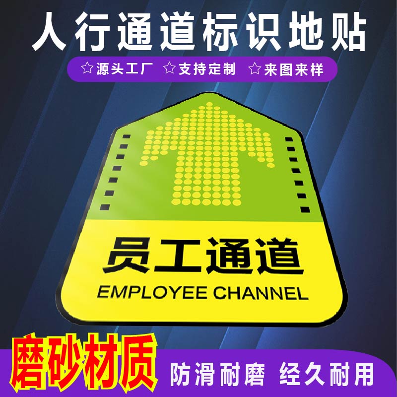 君墨岚磨砂地贴人行通道标识